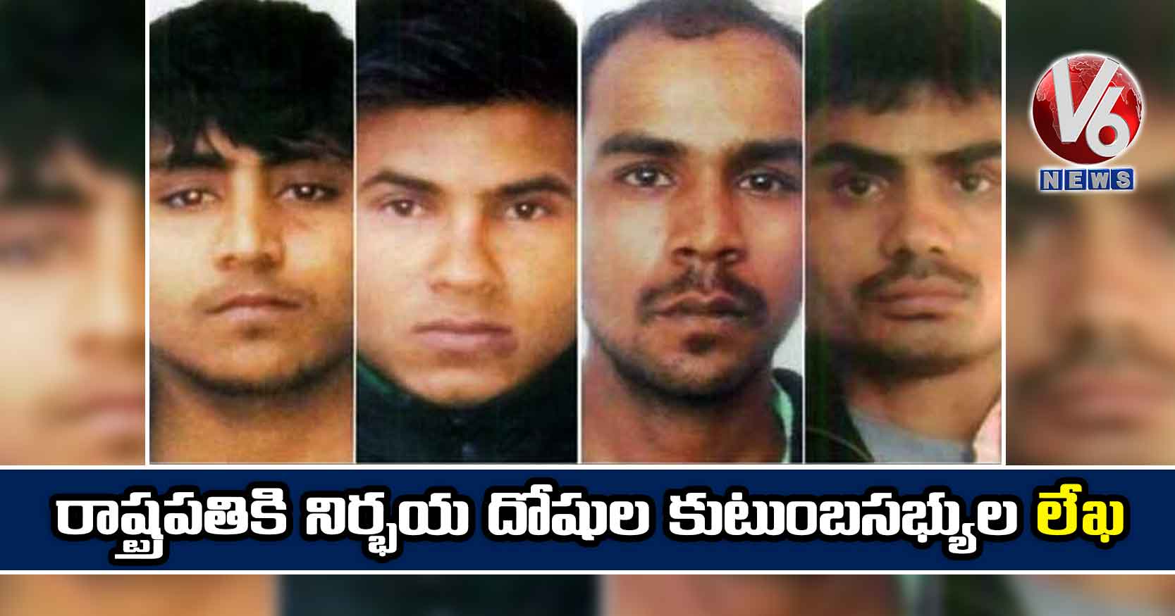 రాష్ట్రపతికి నిర్భయ దోషుల కుటుంబసభ్యుల లేఖ