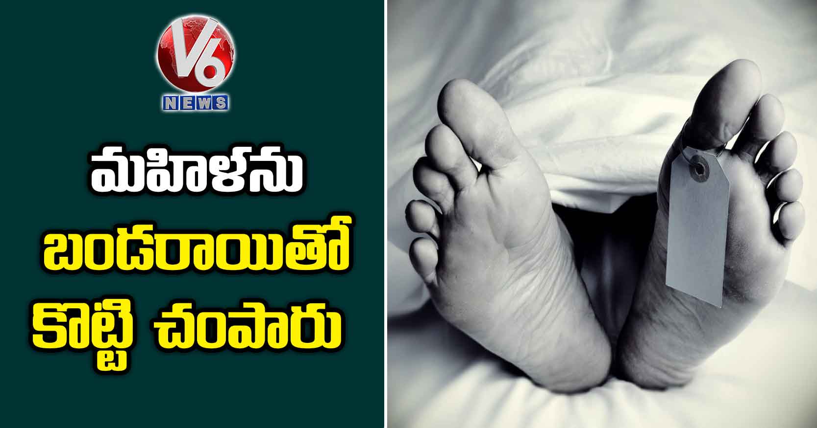 మహిళను బండరాయితో కొట్టి చంపారు