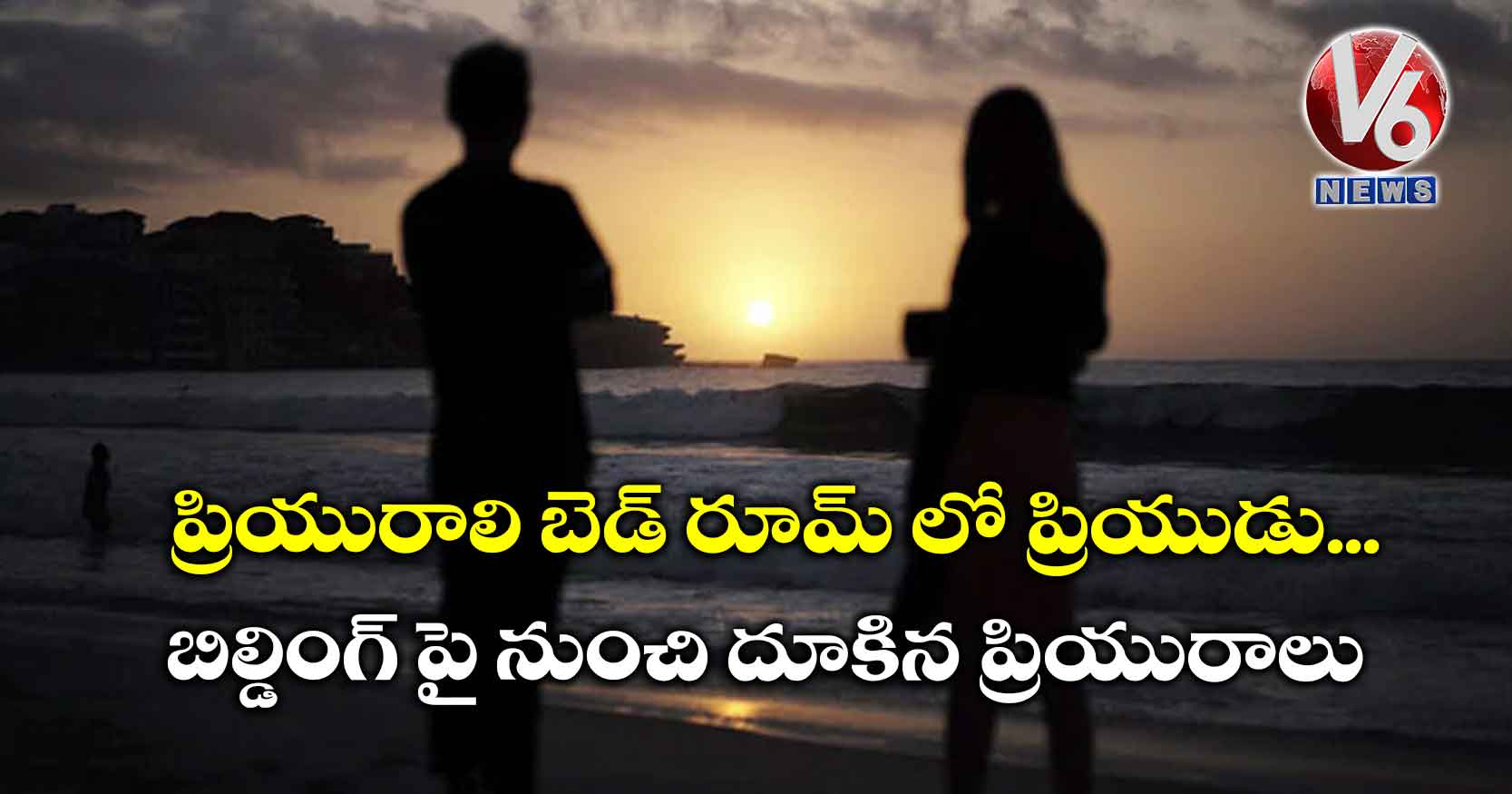 ప్రియురాలి బెడ్ రూమ్ లో ప్రియుడు.. బిల్డింగ్ పై నుంచి దూకిన ప్రియురాలు