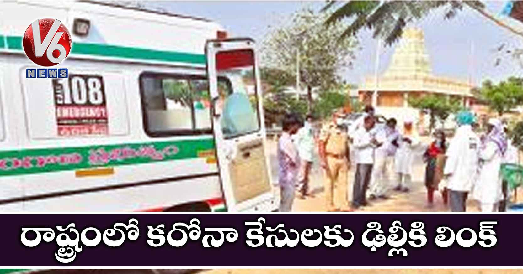 రాష్ట్రంలో కరోనా కేసులకు ఢిల్లీకి లింక్