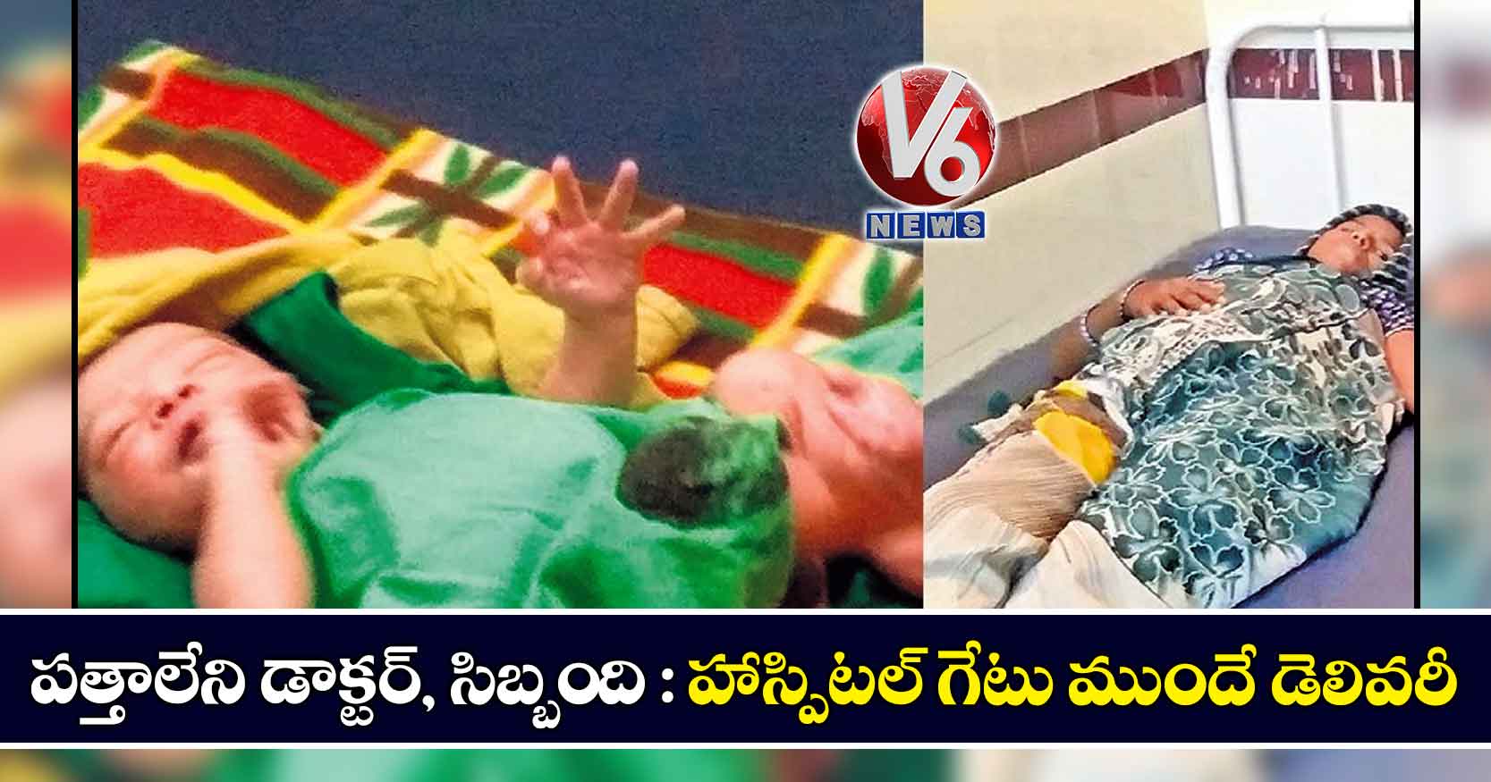 పత్తాలేని డాక్టర్, సిబ్బంది : హాస్పిటల్ గేటు ముందే డెలివరీ