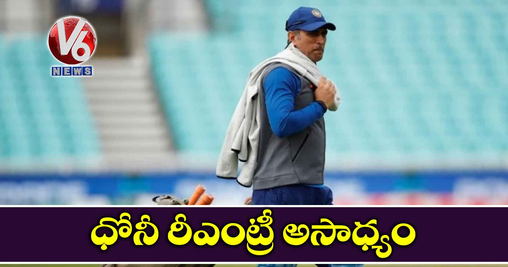 ధోనీ రీఎంట్రీ అసాధ్యం