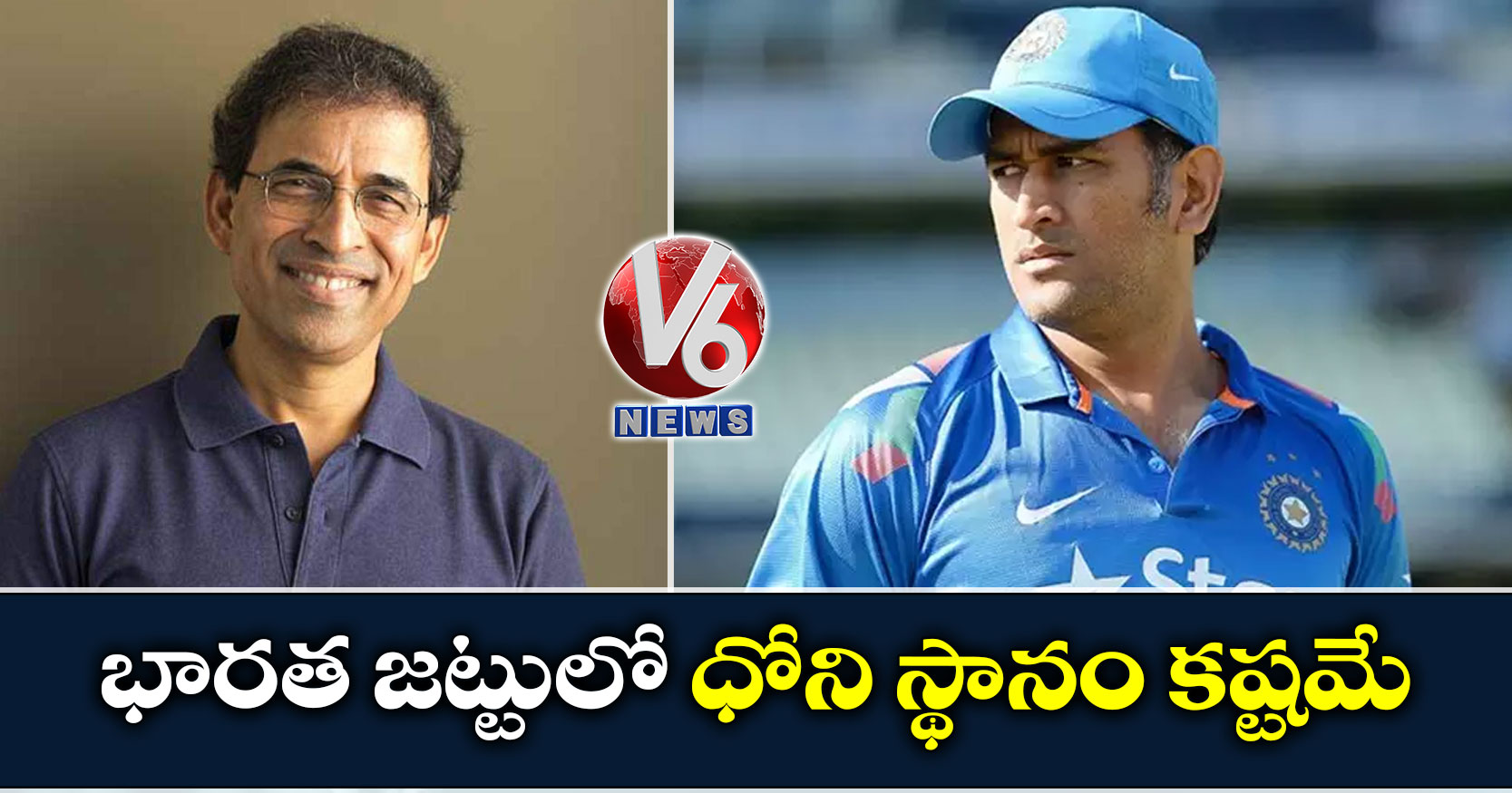 భారత జట్టులో ధోని స్థానం కష్టమే: హర్ష భోగ్లే