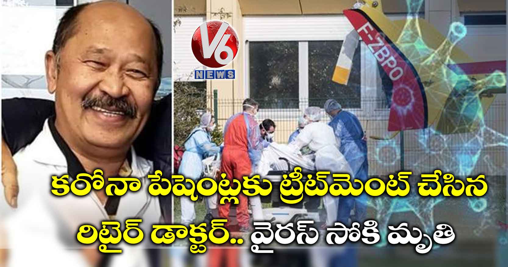 కరోనా పేషెంట్లకు రిటైర్ డాక్టర్ ట్రీట్‌మెంట్ : వైరస్ సోకి మృతి