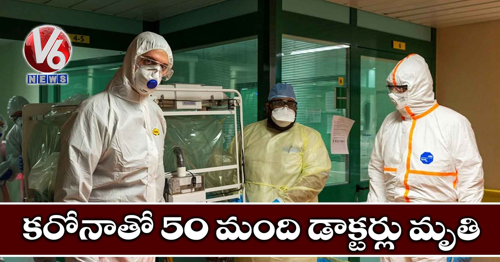 కరోనాతో 50 మంది డాక్టర్లు మృతి