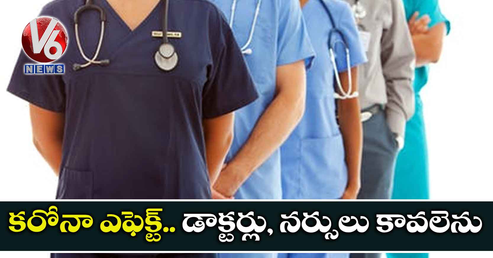 కరోనా ఎఫెక్ట్.. డాక్టర్లు, నర్సులు కావలెను