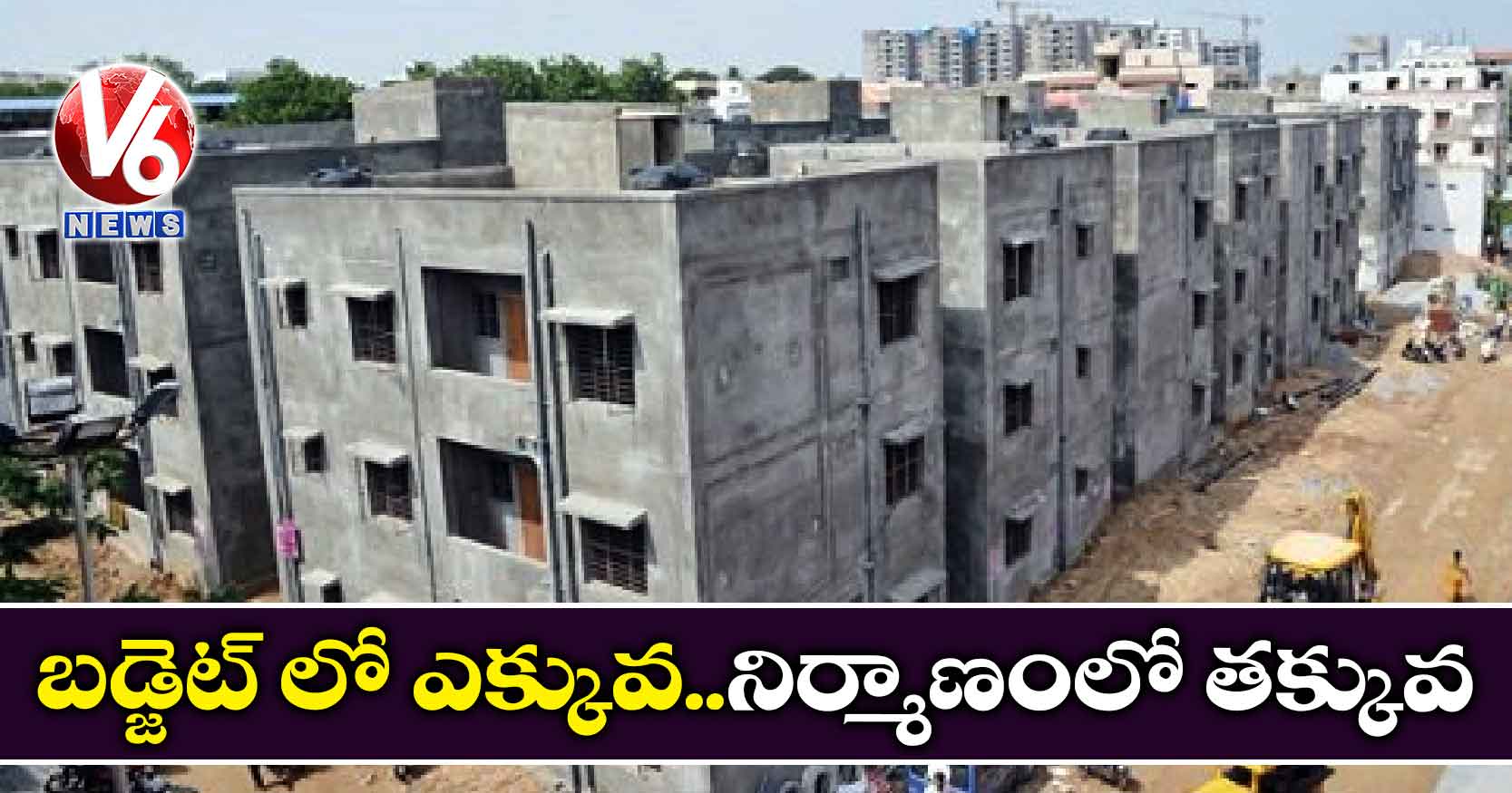 బడ్జెట్ లో ఎక్కువ..నిర్మాణంలో తక్కువ