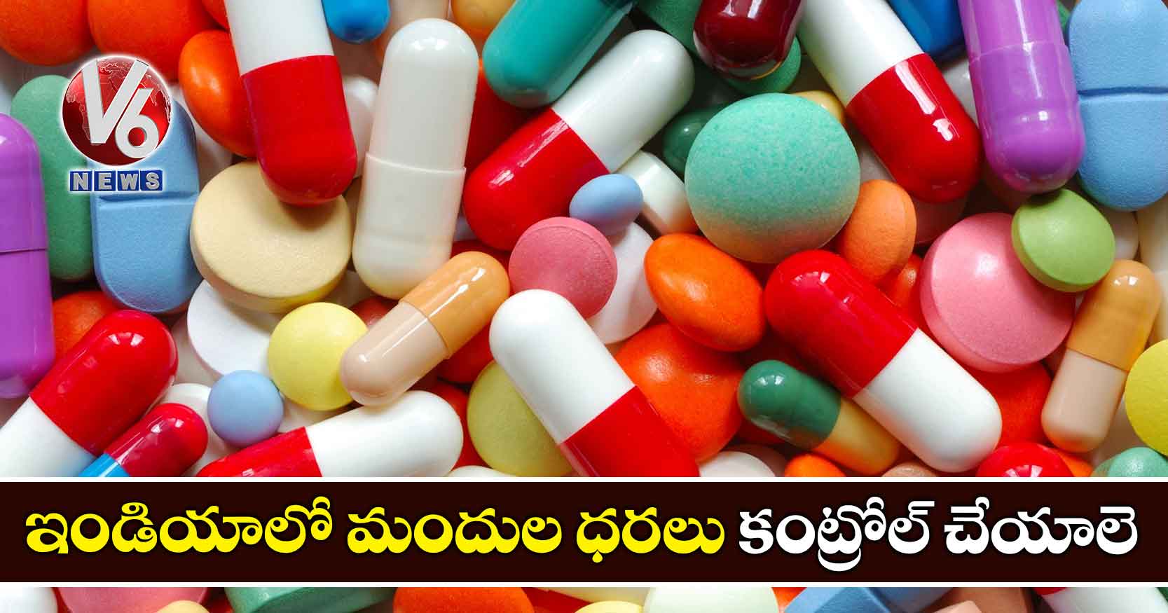 ఇండియాలో మందుల ధరలు కంట్రోల్ చేయాలె