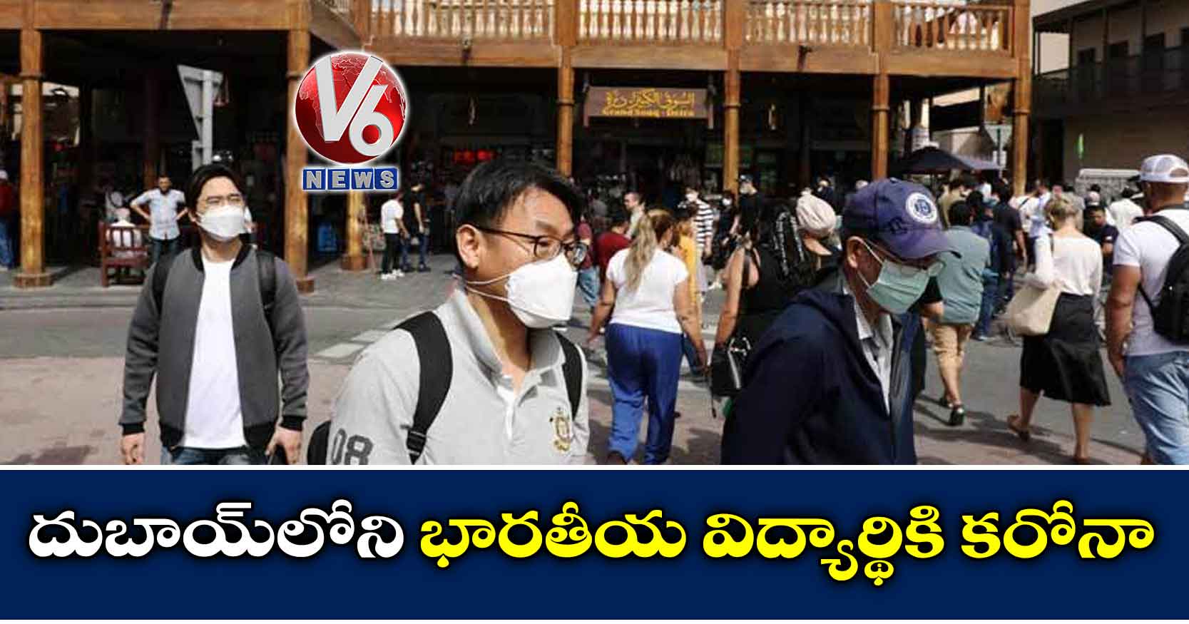 దుబాయ్లోని భారతీయ విద్యార్థికి కరోనా