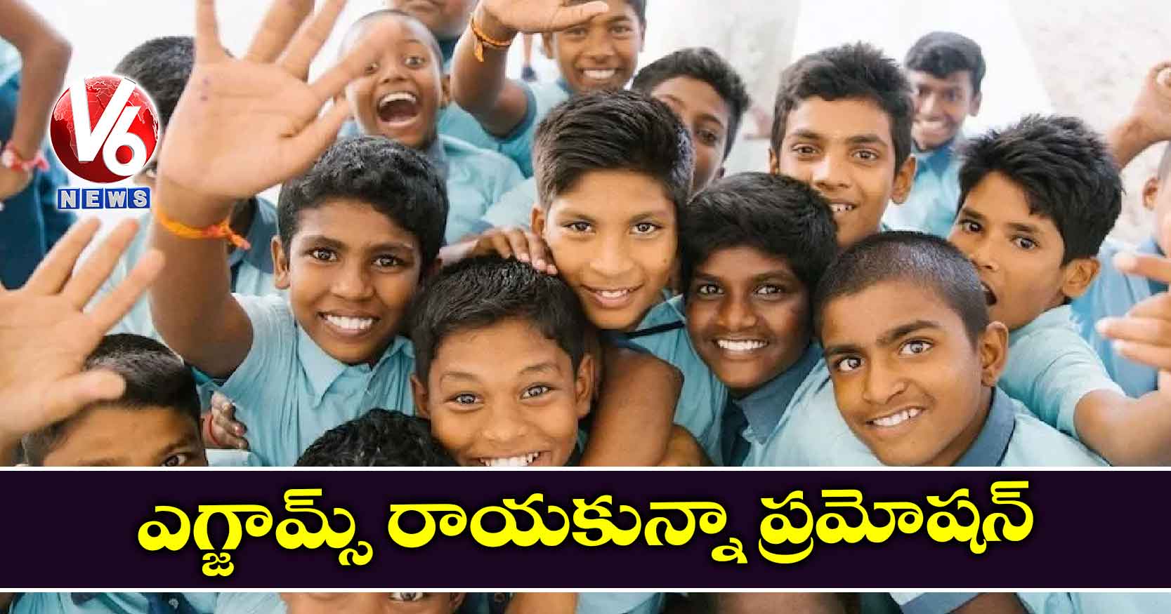 ఎగ్జామ్స్ రాయకున్నా ప్రమోషన్