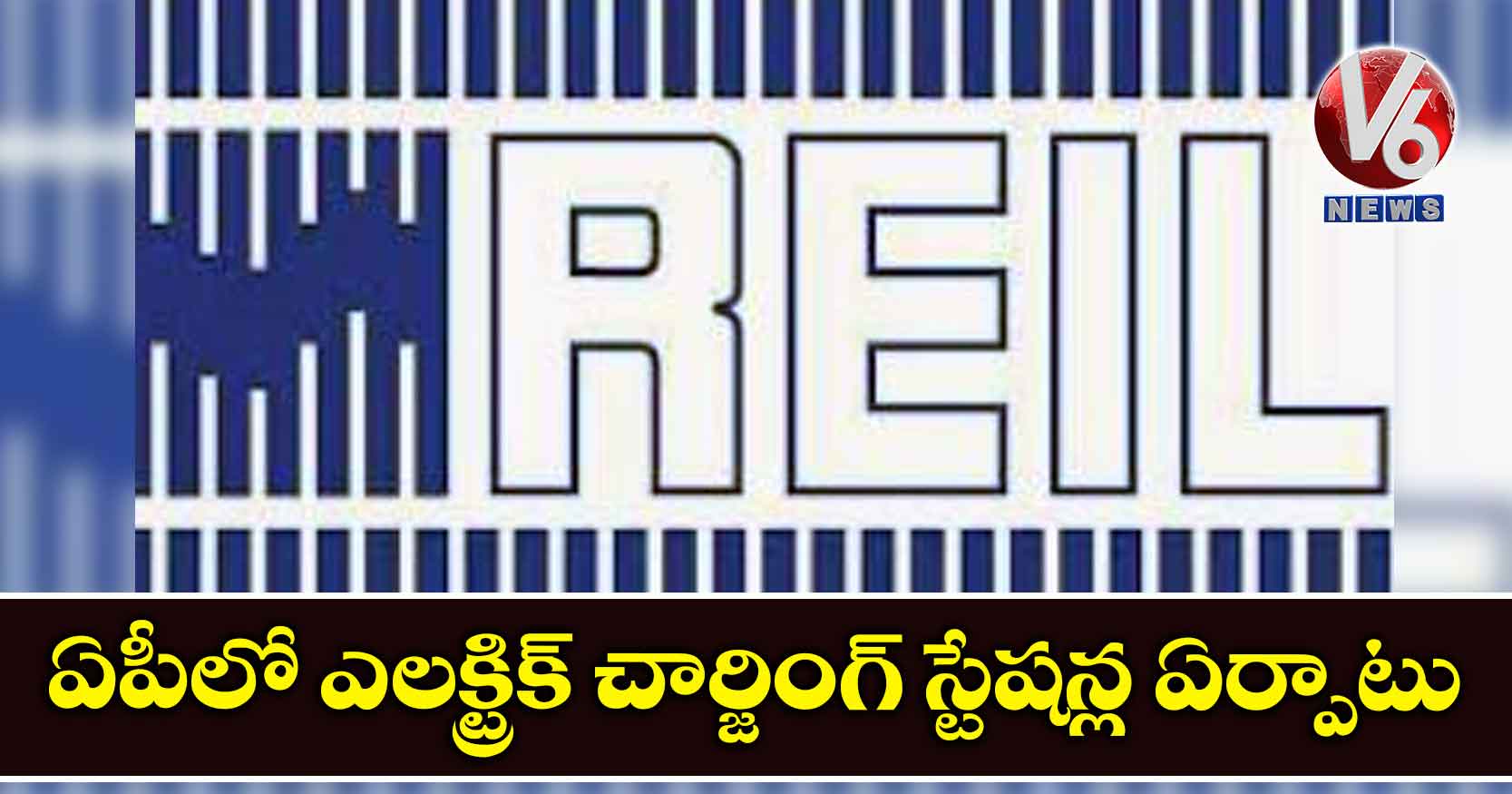 ఏపీలో ఎలక్ట్రిక్‌ చార్జింగ్‌ స్టేషన్ల ఏర్పాటు