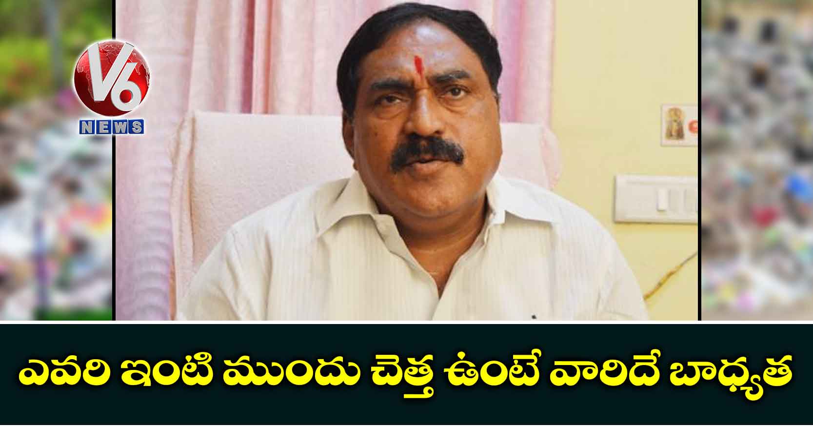 ఎవరి ఇంటి ముందు చెత్త ఉంటే వారిదే బాధ్యత