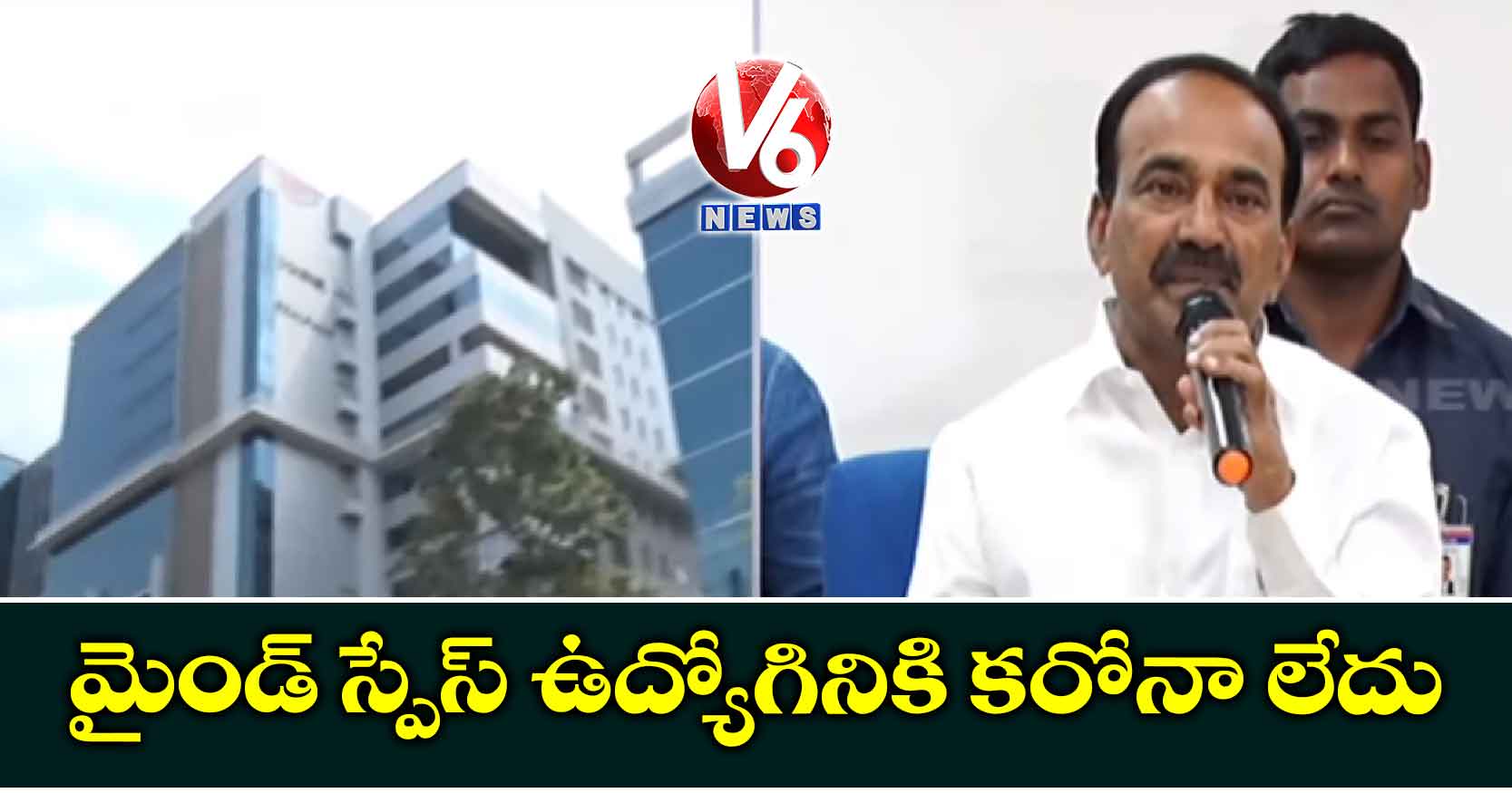 మైండ్ స్పేస్ ఉద్యోగినికి కరోనా లేదు: ఈటల