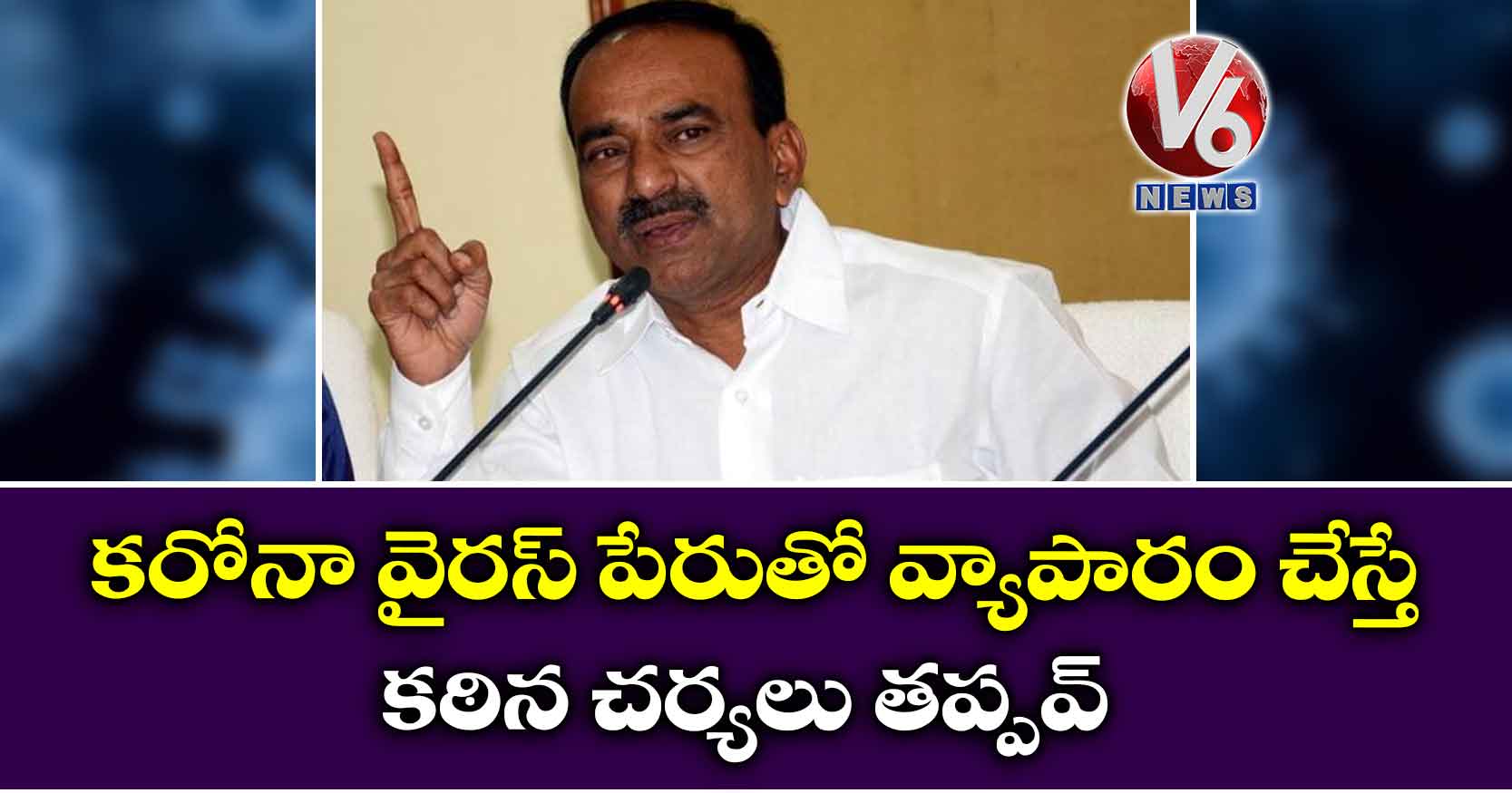 కరోనా వైరస్ పేరుతో వ్యాపారం చేస్తే కఠిన చర్యలు తప్పవ్