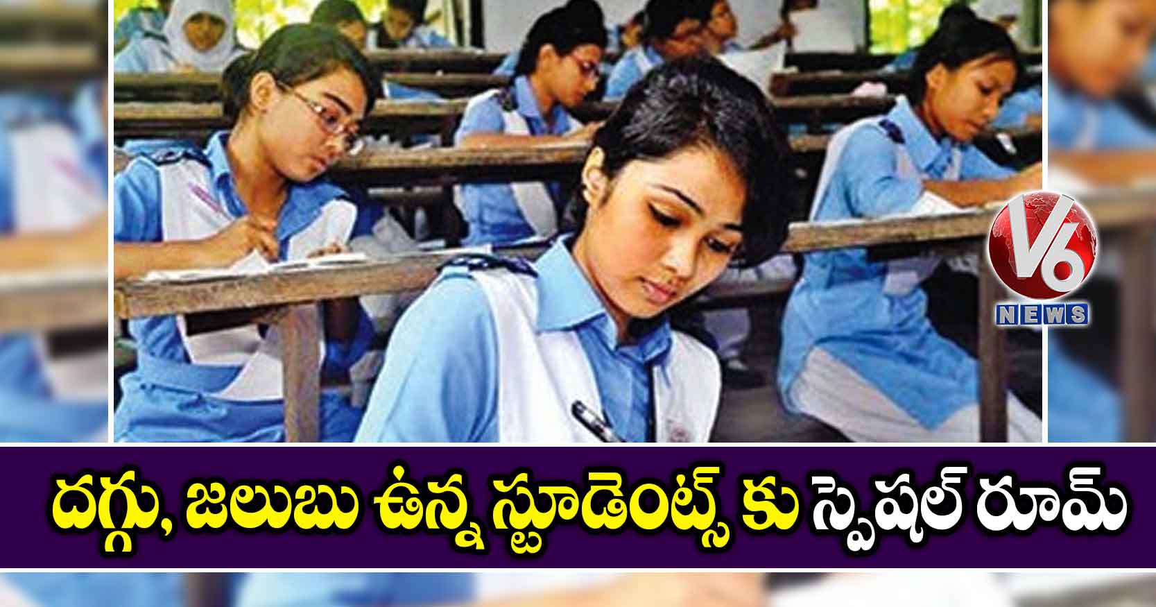 దగ్గు, జలుబు ఉన్న స్టూడెంట్స్ కు స్పెషల్ రూమ్