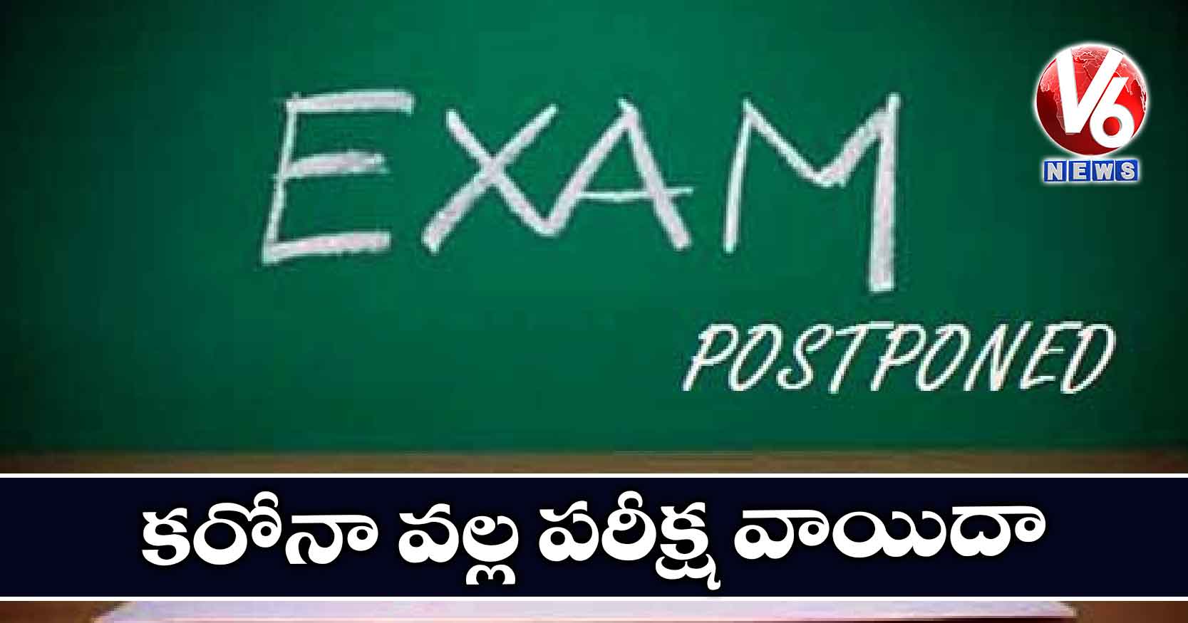 కరోనా వల్ల పరీక్ష వాయిదా