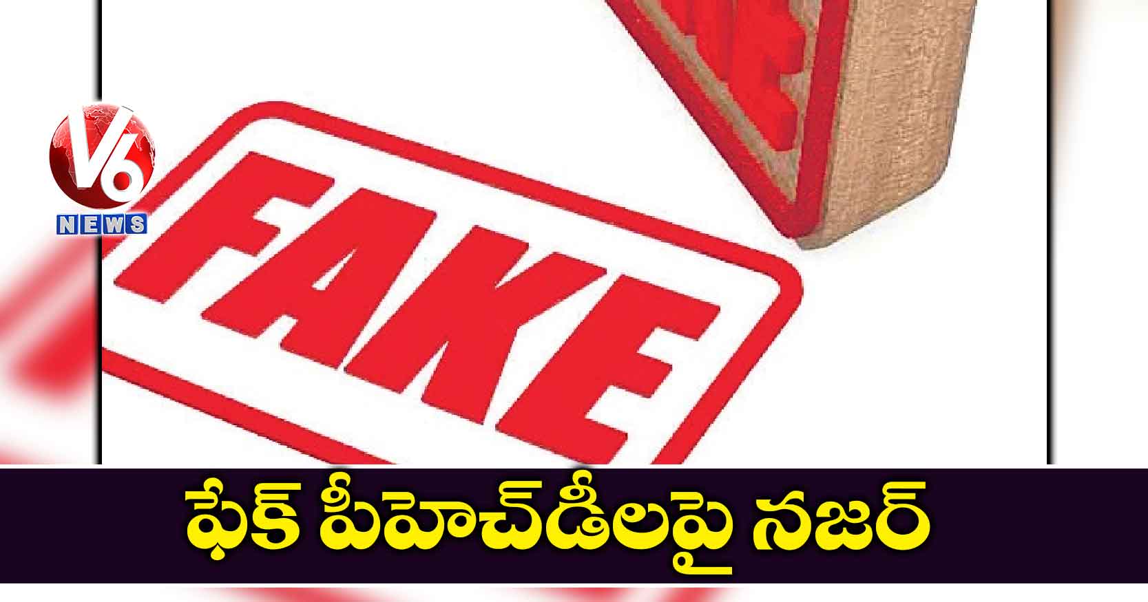 తెలంగాణ: ఫేక్ పీహెచ్డీలపై సర్కార్ నజర్