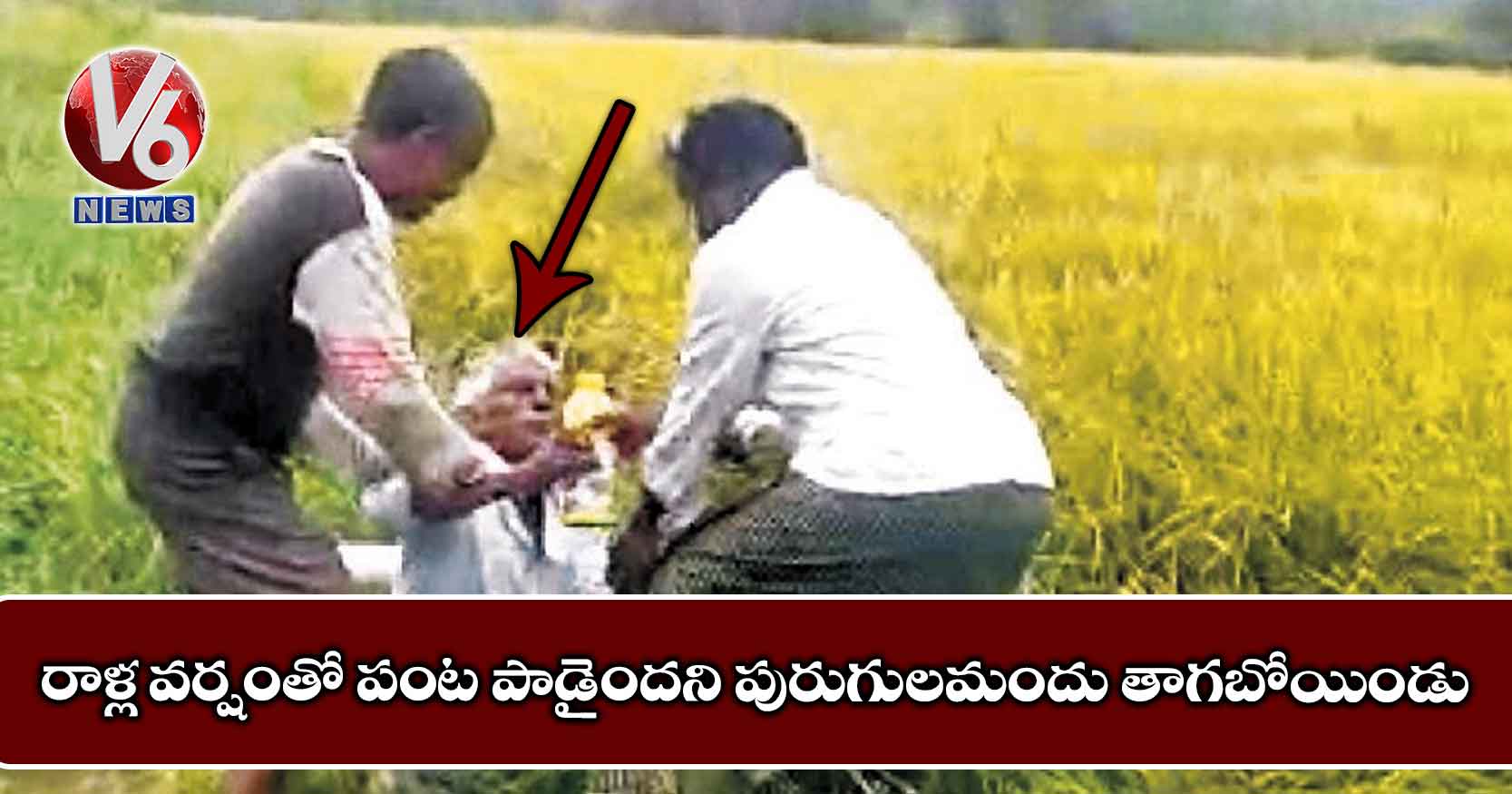 రాళ్ల వర్షంతో పంట పాడైందని పురుగులమందు తాగబోయిండు