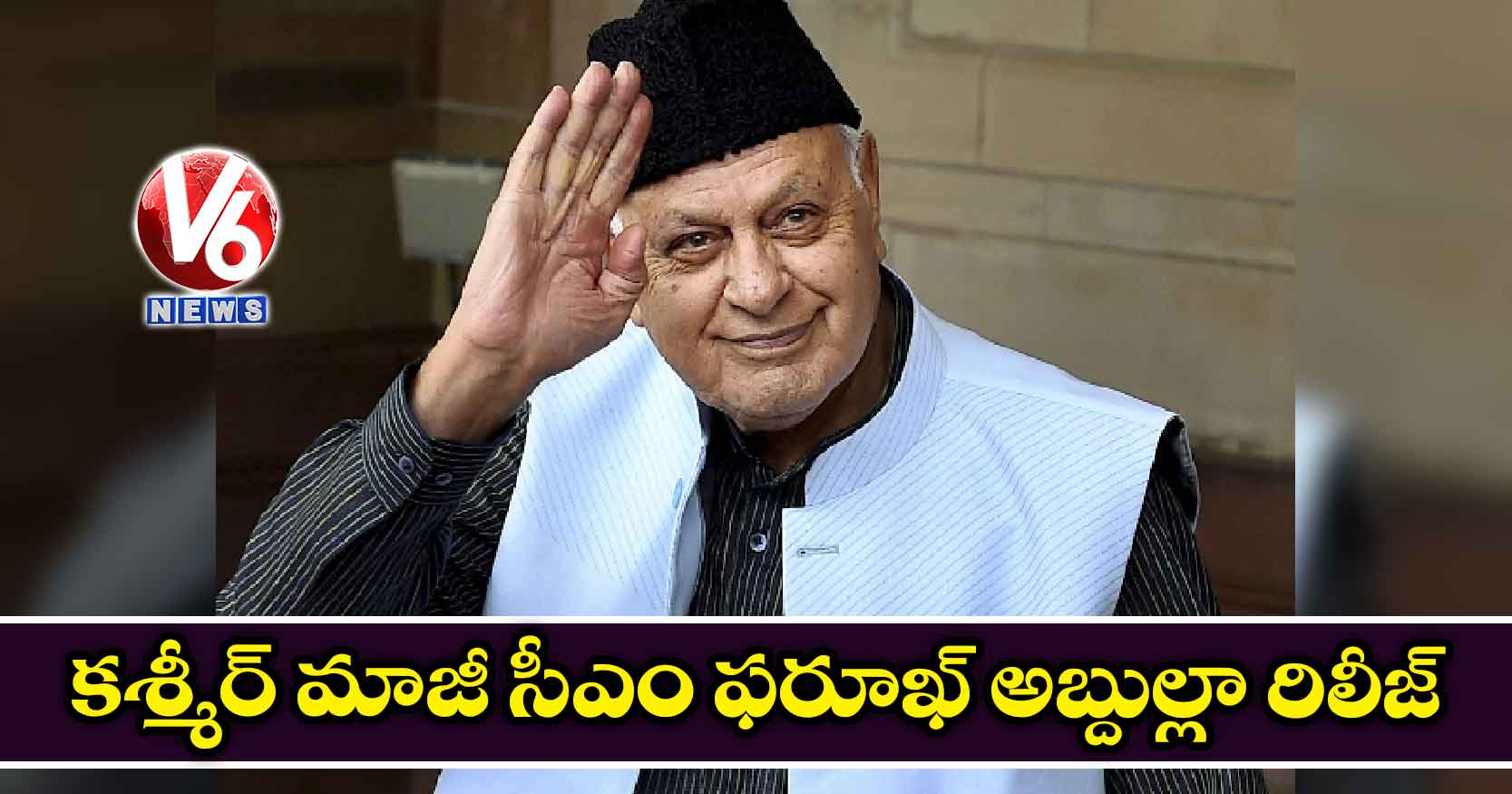 కశ్మీర్ మాజీ సీఎం ఫరూఖ్ అబ్దుల్లా రిలీజ్