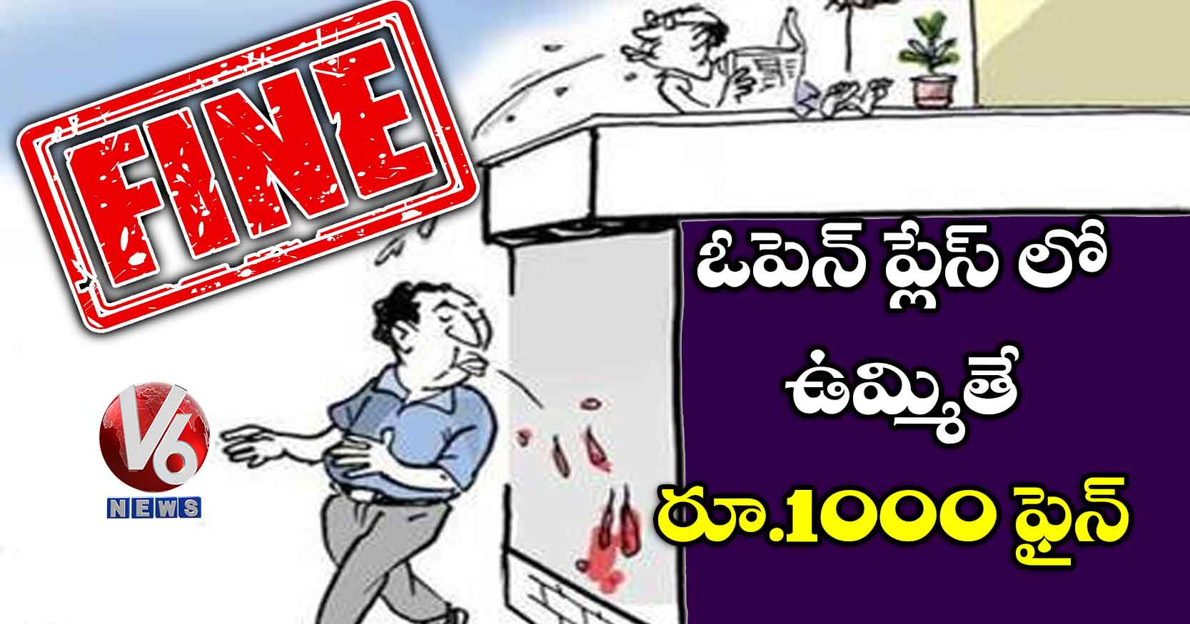 ఓపెన్ ప్లేస్ లో ఉమ్మితే రూ.1000 ఫైన్