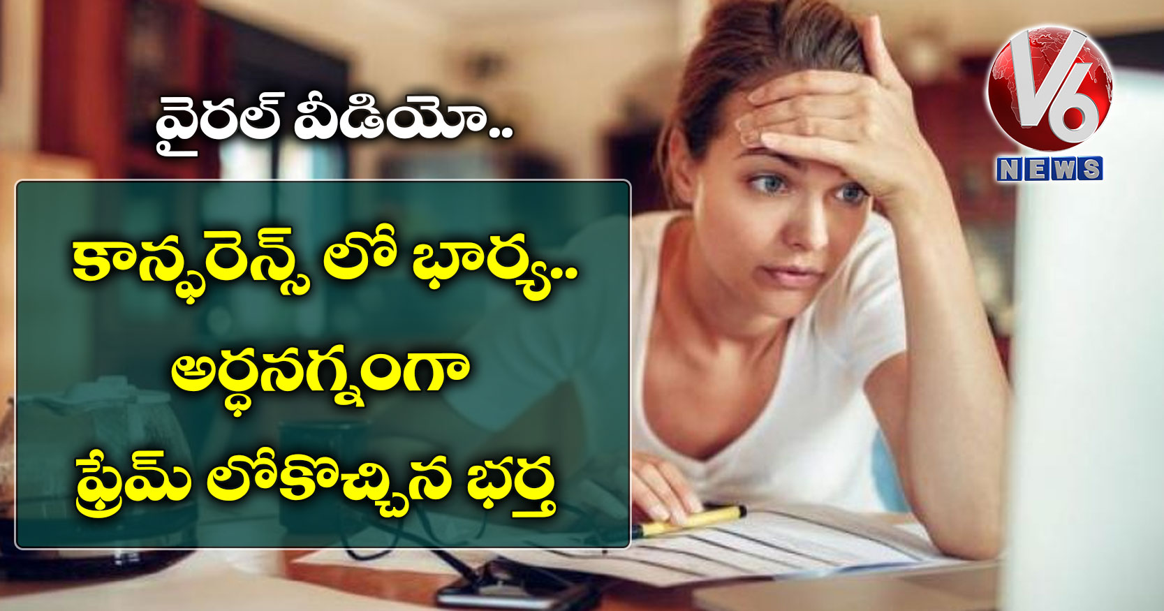 వైరల్ వీడియో: కాన్ఫరెన్స్ లో భార్య.. అర్ధనగ్నంగా ఫ్రేమ్ లోకొచ్చిన భర్త