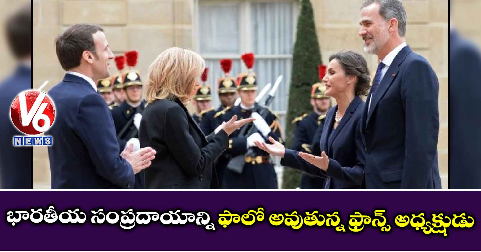 భారతీయ సంప్రదాయాన్ని ఫాలో అవుతున్న ఫ్రాన్స్ అధ్యక్షుడు