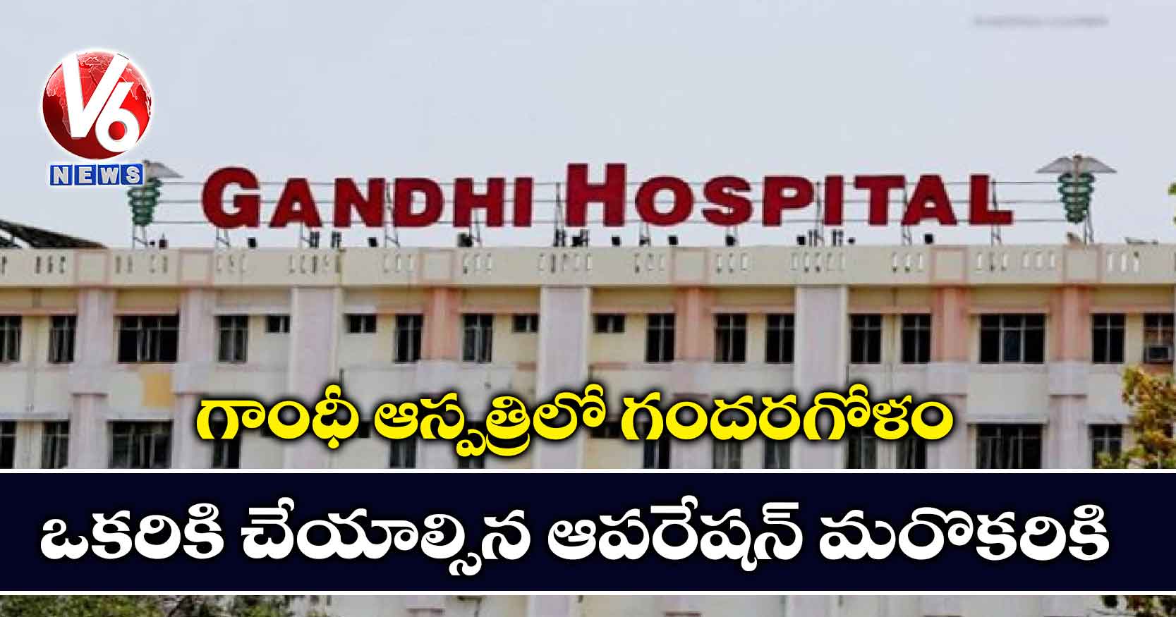 గాంధీ ఆస్పత్రిలో గందరగోళం : ఒకరికి చేయాల్సిన ఆపరేషన్​ మరొకరికి