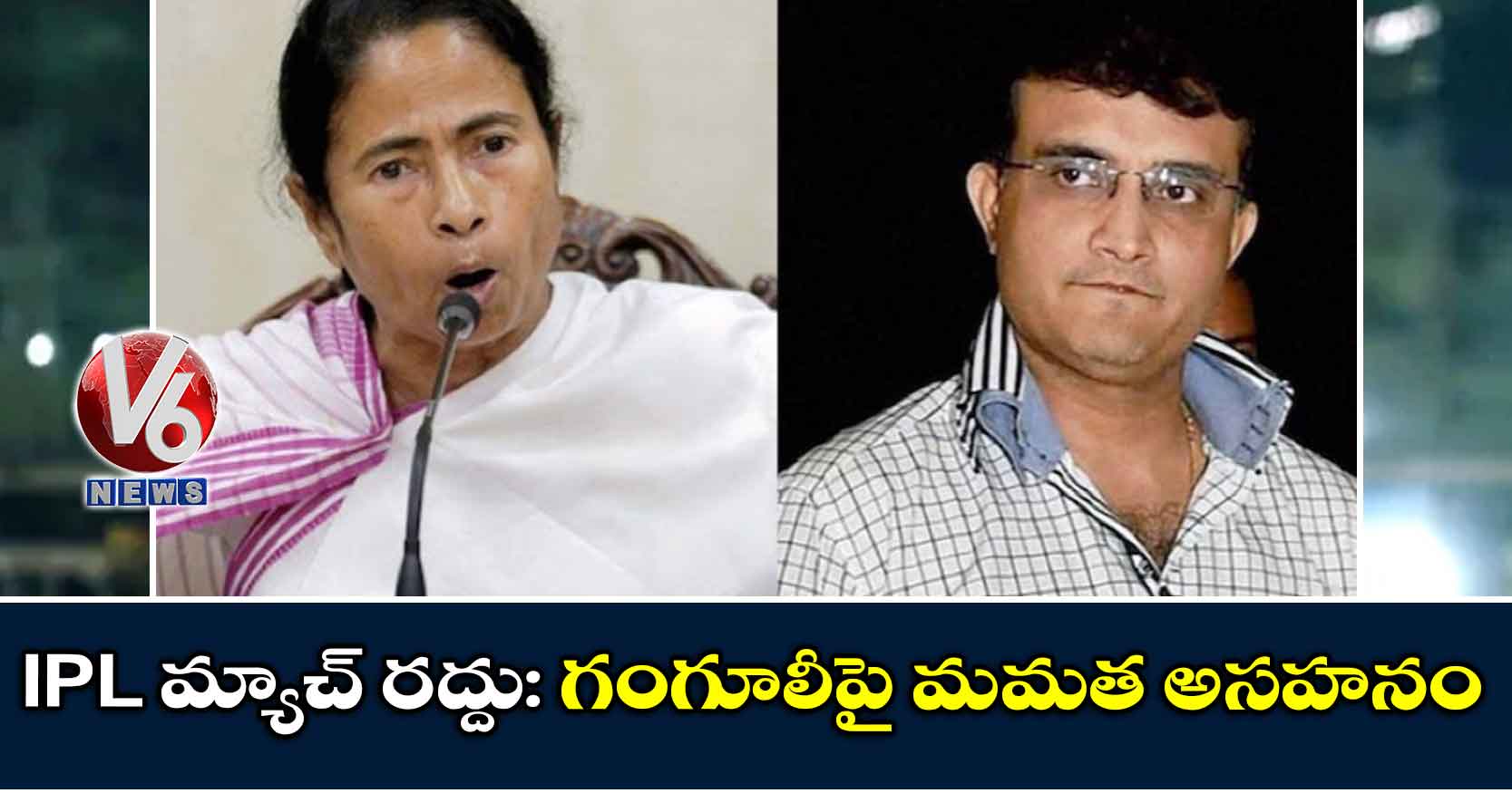 IPL మ్యాచ్ రద్దు: గంగూలీపై మమత అసహనం
