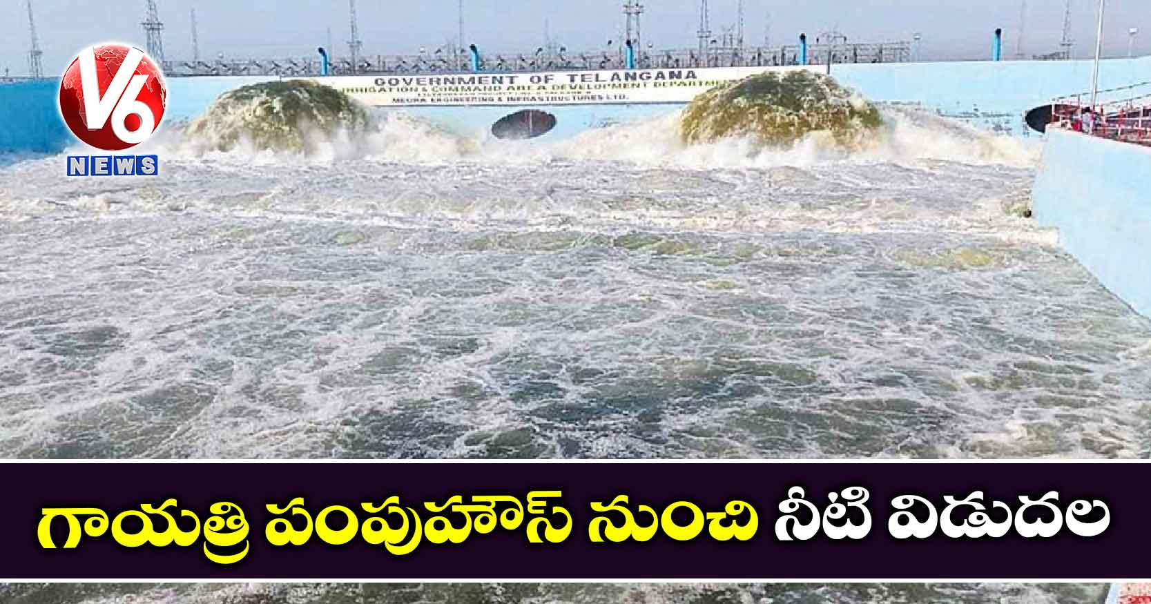 గాయత్రి పంపుహౌస్ నుంచి నీటి విడుదల