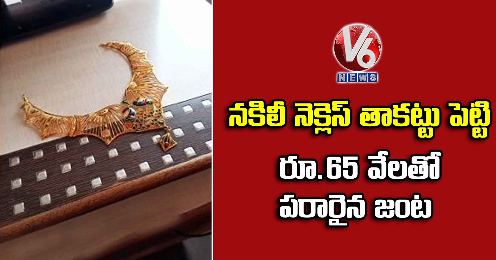 నకిలీ నెక్లెస్ తాకట్టు పెట్టి రూ.65 వేలతో పరారైన జంట