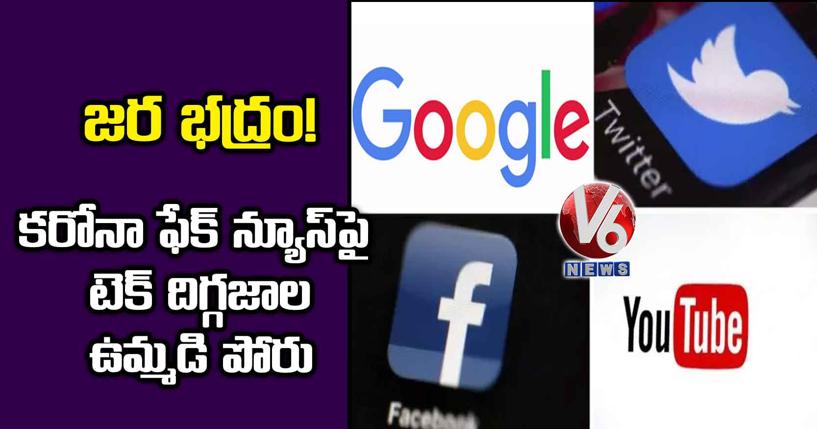 జర భద్రం!: కరోనా ఫేక్ న్యూస్‌పై టెక్ దిగ్గజాల ఉమ్మడి పోరు