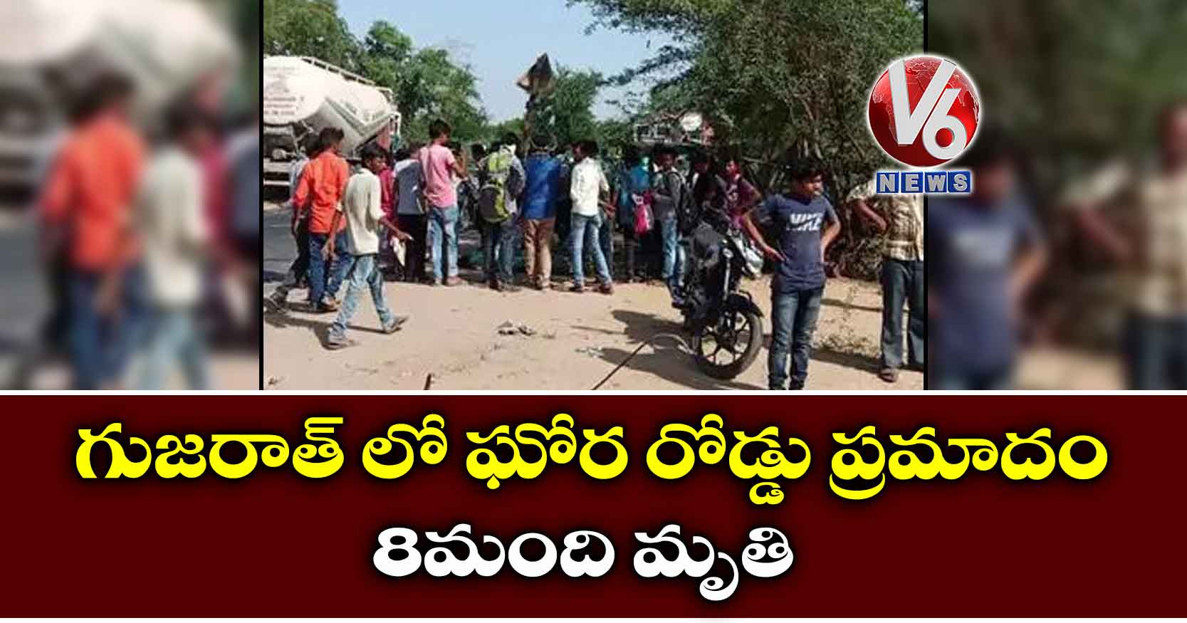 గుజరాత్ లో ఘోర రోడ్డు ప్రమాదం : 8మంది మృతి