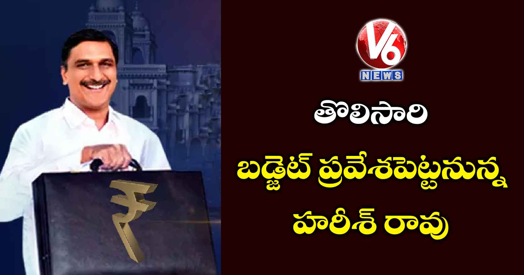 తొలిసారి బడ్జెట్ ప్రవేశపెట్టనున్న హరీశ్ రావు