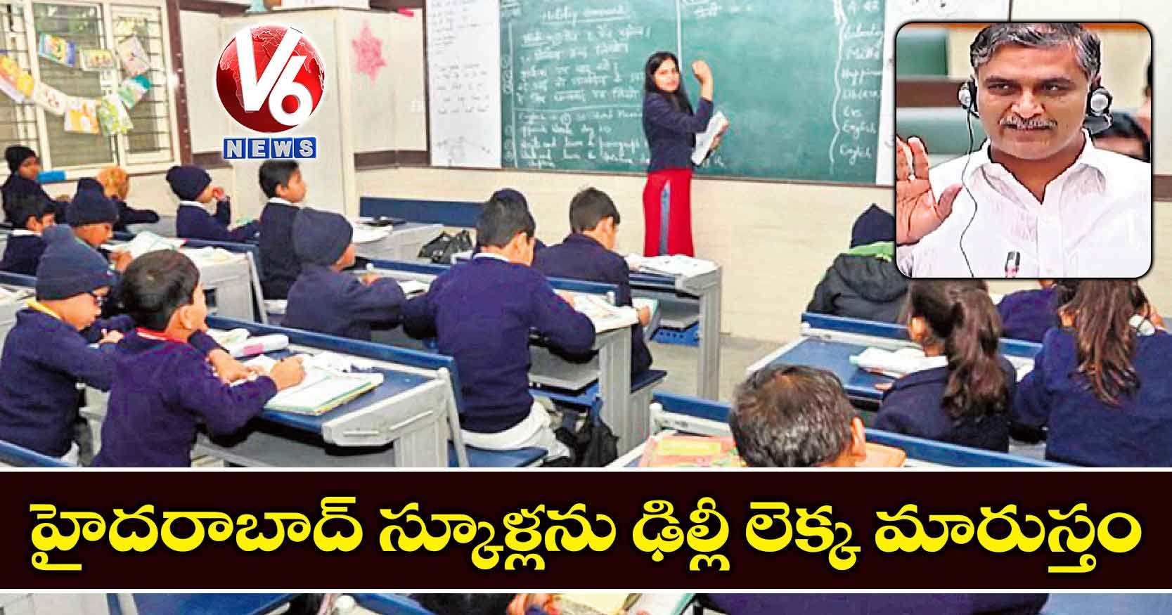 హైదరాబాద్‌ స్కూళ్లను ఢిల్లీ లెక్క మారుస్తం