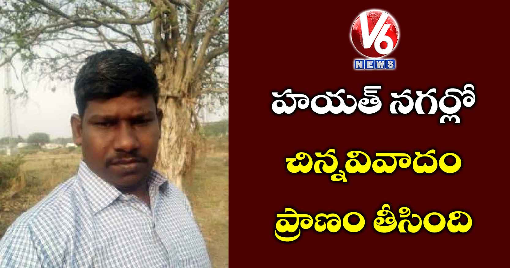 హయత్ నగర్లో చిన్నవివాదం ప్రాణం తీసింది