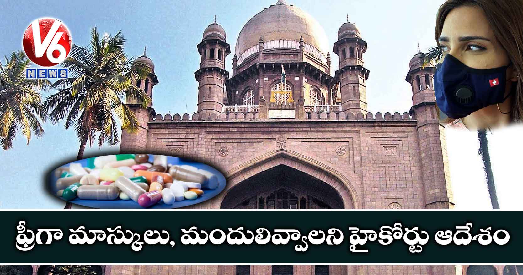 ఫ్రీగా మాస్కులు, మందులివ్వాలని హైకోర్టు ఆదేశం