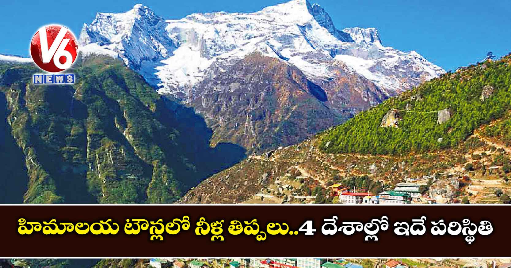 హిమాలయ టౌన్లలో నీళ్ల తిప్పలు..4 దేశాల్లో ఇదే పరిస్థితి