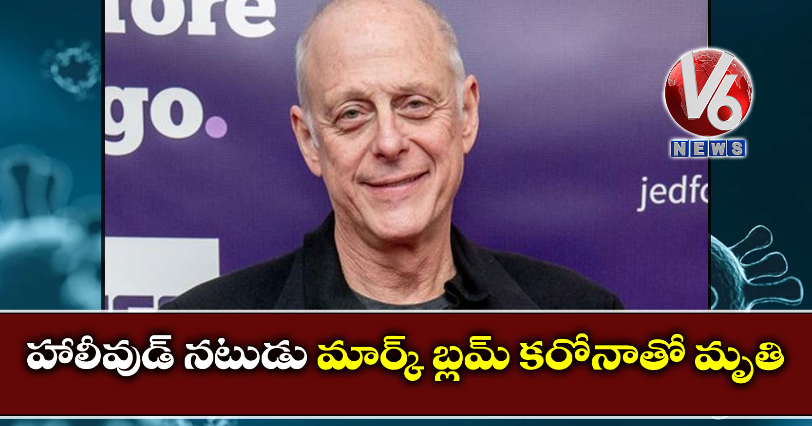 హాలీవుడ్ నటుడు మార్క్ బ్లమ్ కరోనాతో మృతి