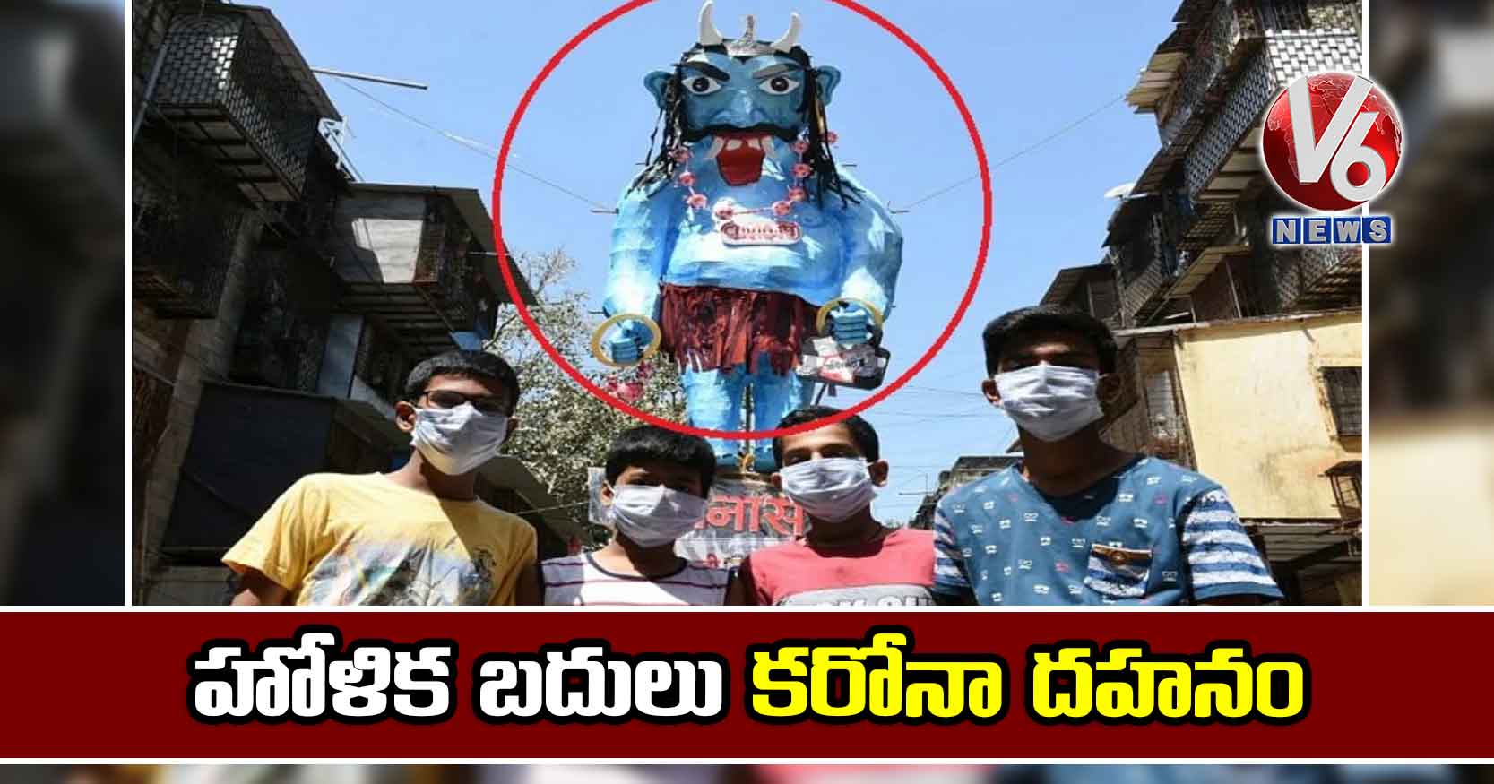 హోళిక బదులు కరోనా దహనం