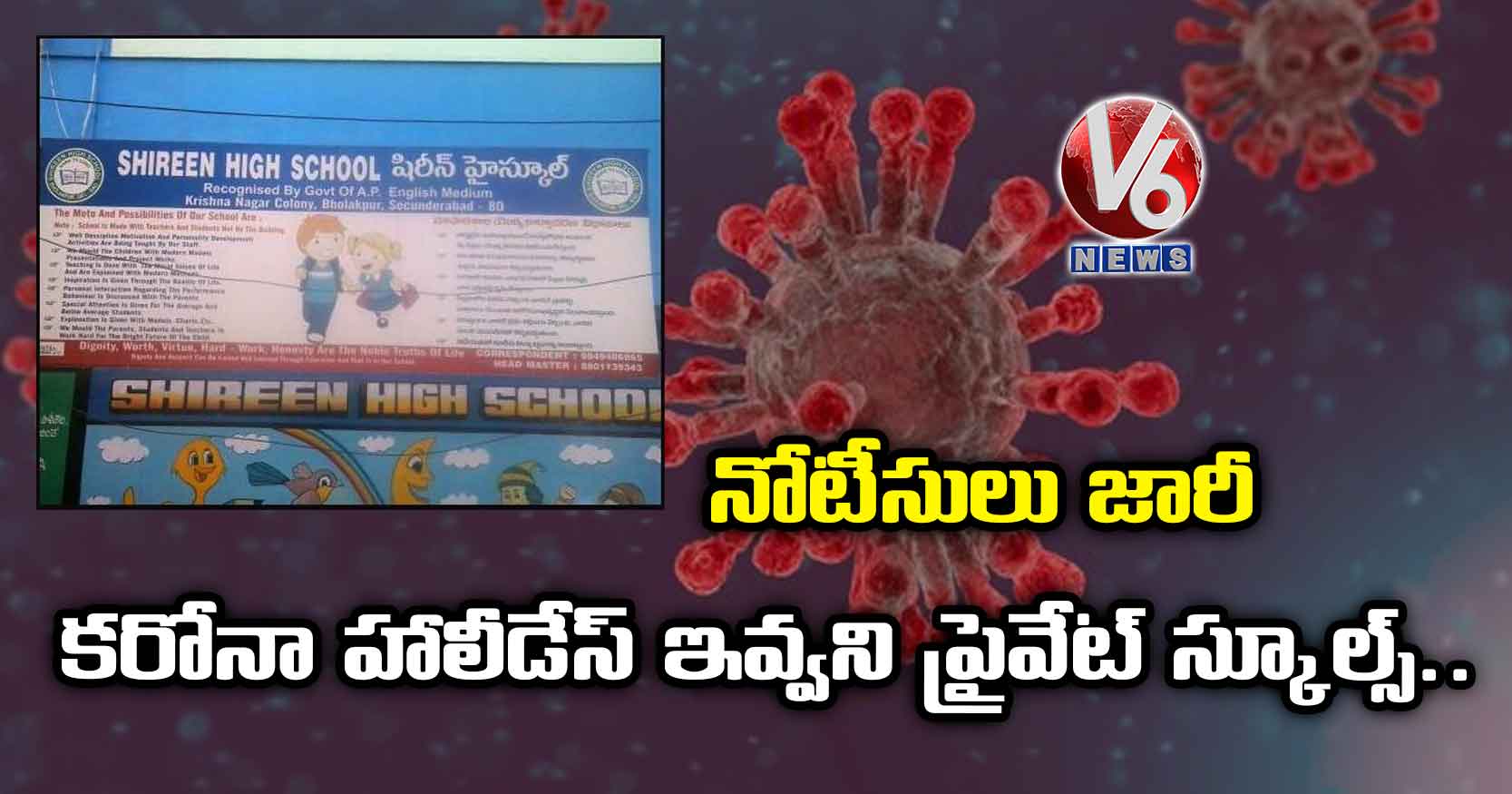 కరోనా హాలీడేస్ ఇవ్వని ప్రైవేట్ స్కూల్స్.. నోటీసులు జారీ