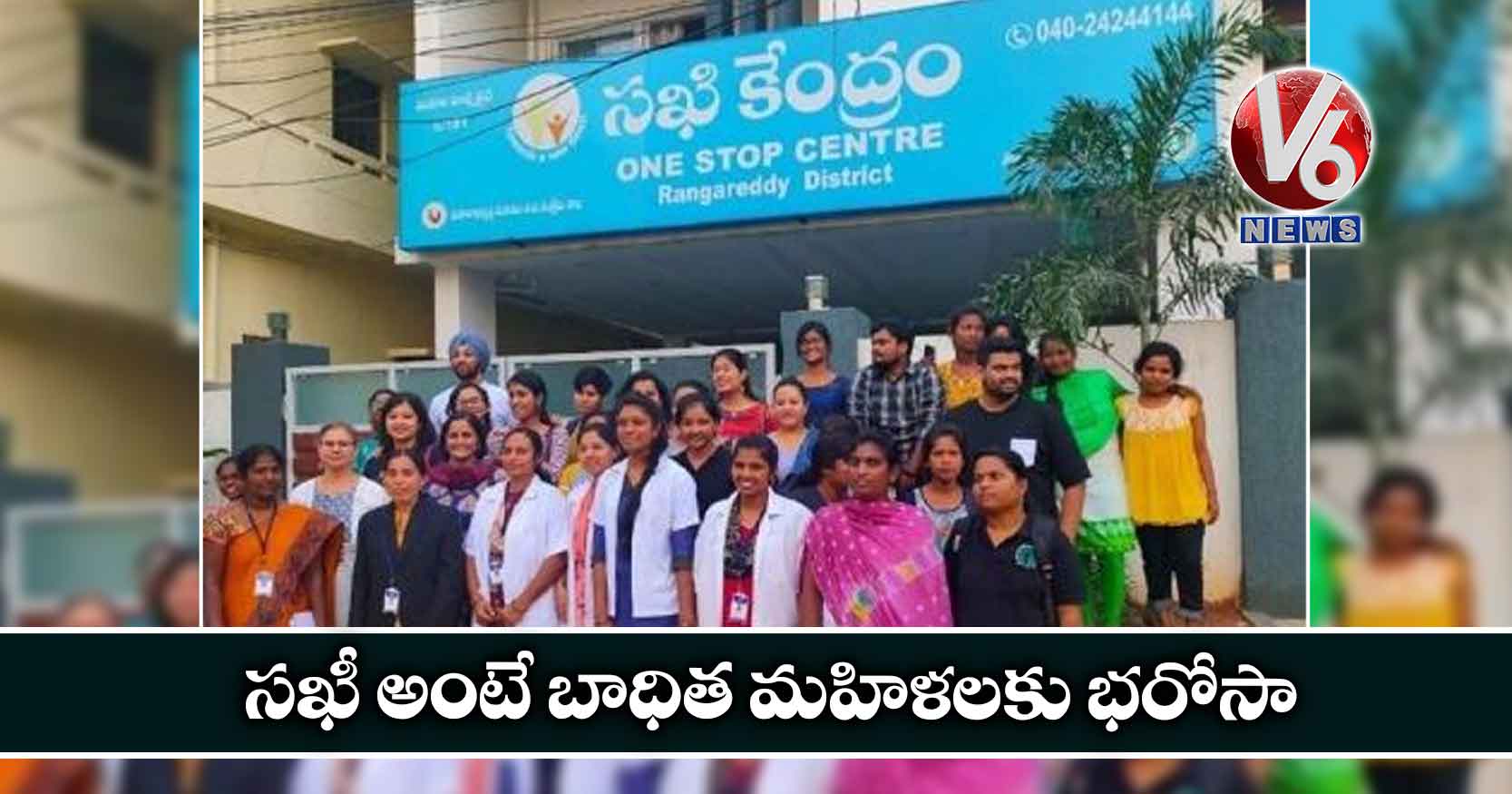 సఖీ అంటే బాధిత మహిళలకు భరోసా