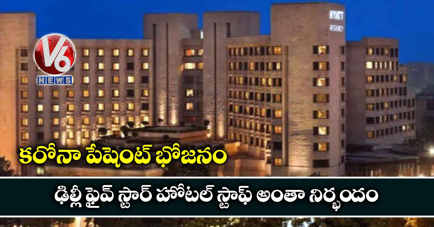 కరోనా పేషెంట్ భోజనం: ఢిల్లీ ఫైవ్ స్టార్ హోటల్ స్టాఫ్ అంతా నిర్భందం