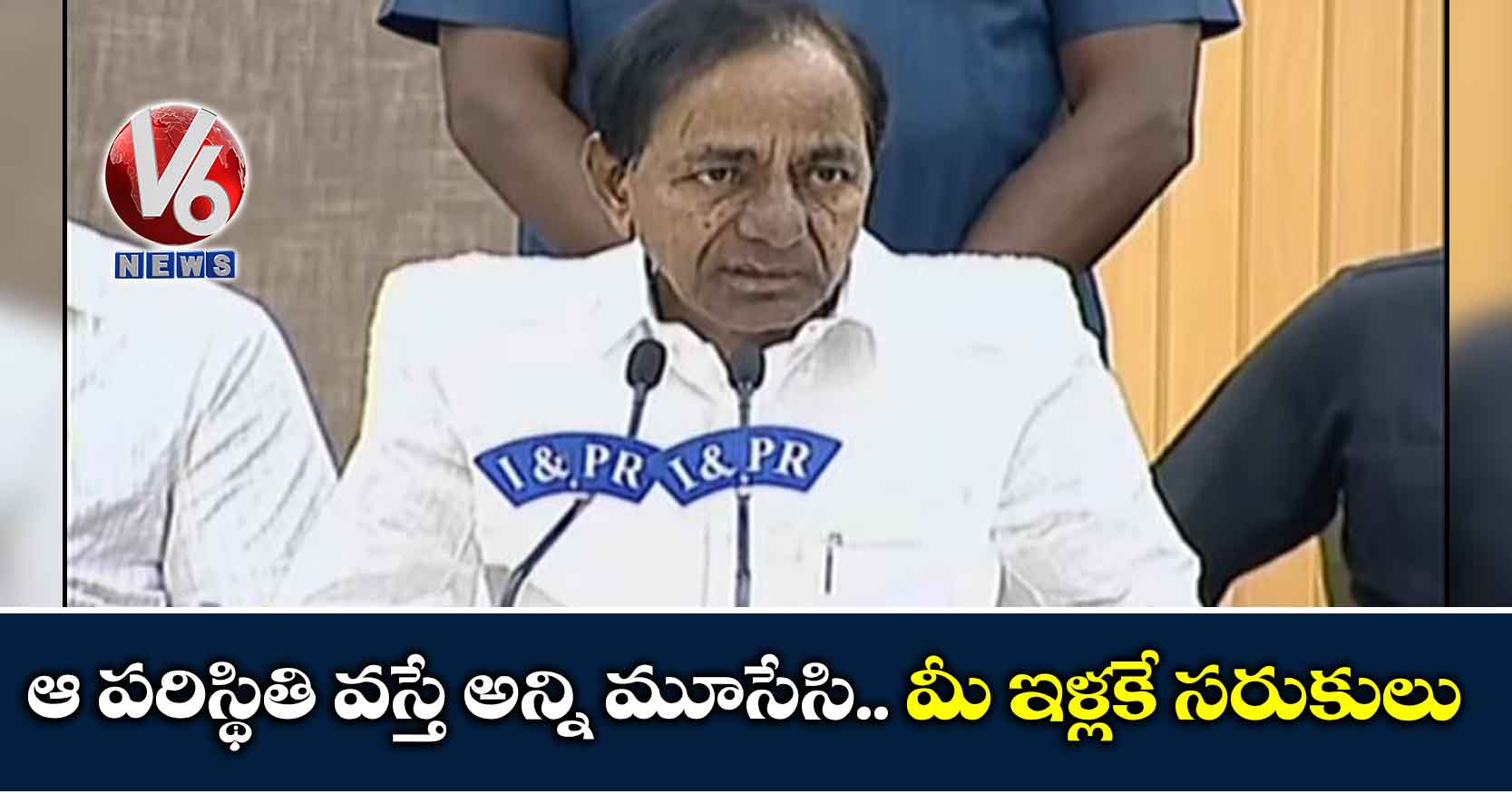 ఆ పరిస్థితి వస్తే అన్ని మూసేసి.. మీ ఇళ్లకే సరుకులు
