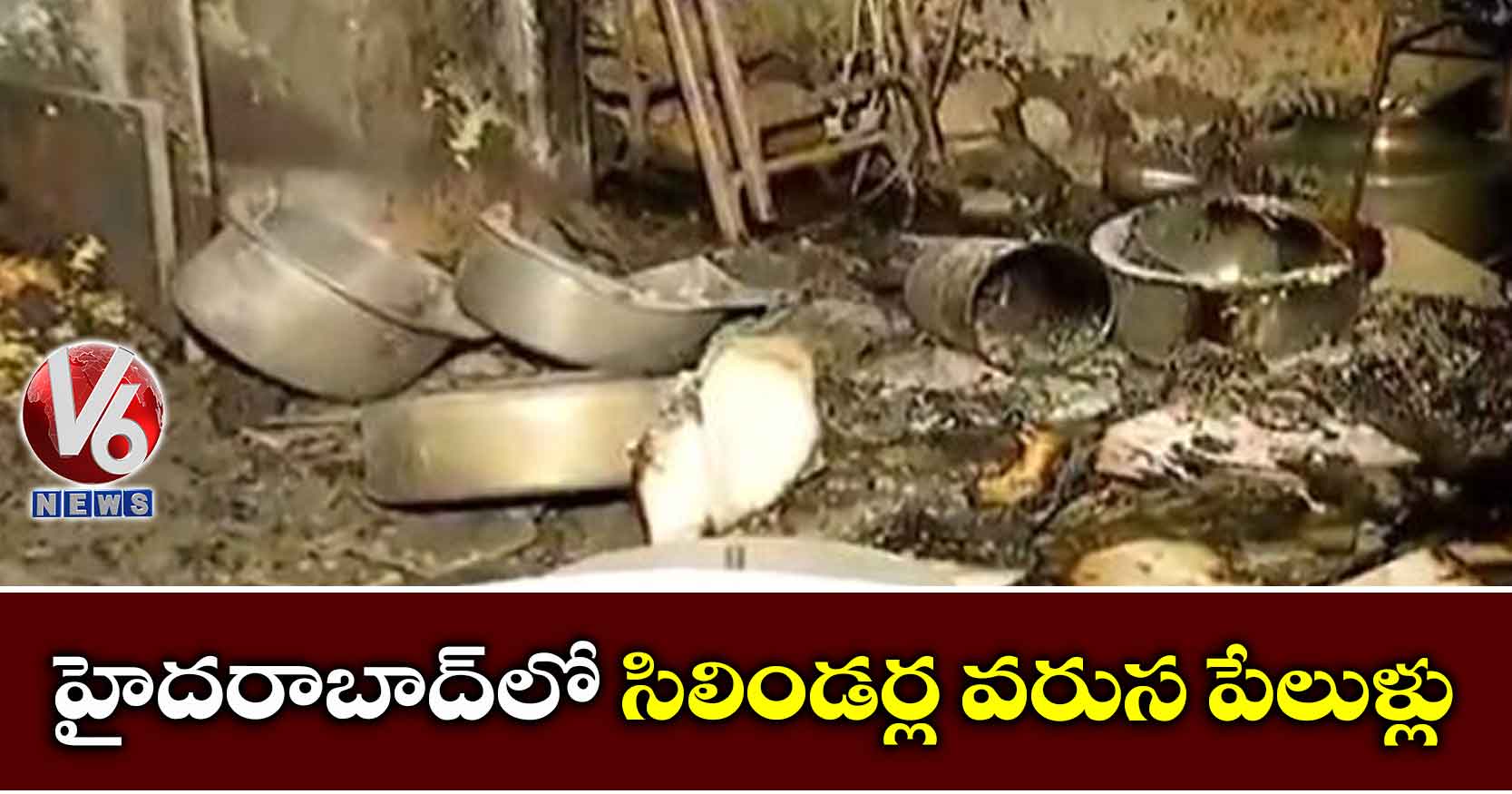 హైదరాబాద్లో సిలిండర్ల వరుస పేలుళ్లు