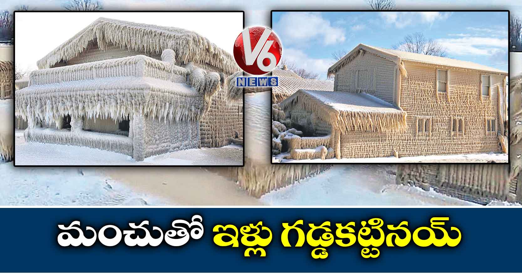 మంచుతో ఇళ్లు గడ్డకట్టినయ్