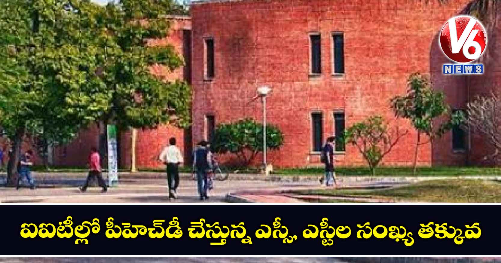 ఐఐటీల్లో పీహెచ్డీ చేస్తున్న ఎస్సీ, ఎస్టీల సంఖ్య తక్కువ