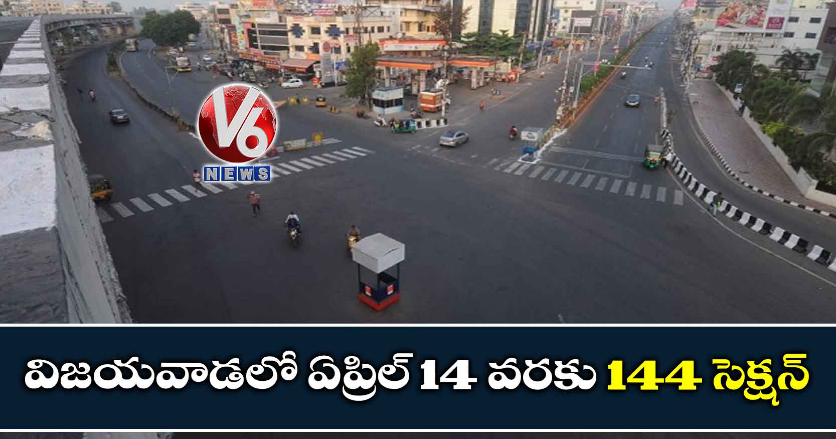 విజయవాడలో ఏప్రిల్‌ 14 వరకు 144 సెక్షన్‌