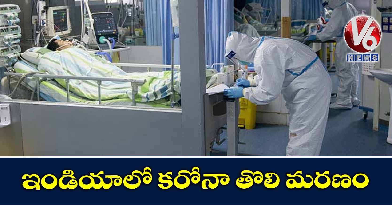 ఇండియాలో కరోనా తొలి మరణం