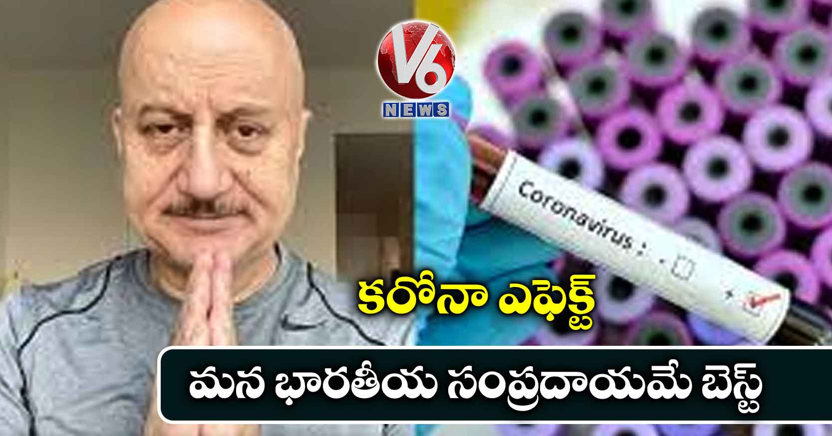 కరోనా ఎఫెక్ట్: మన భారతీయ సంప్రదాయమే బెస్ట్