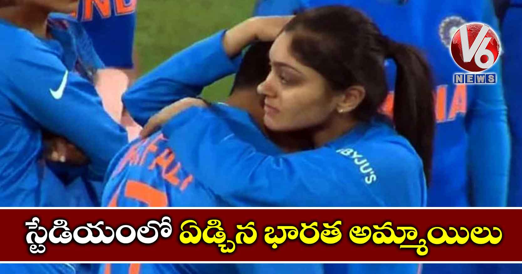 స్టేడియంలో ఏడ్చిన భారత అమ్మాయిలు